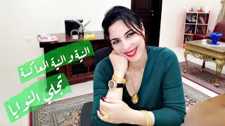 تجلي النوايا (#النيه و النية المعاكسة)