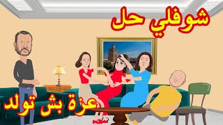 شوفلي حل - عزة بش تولد - choufli hal
