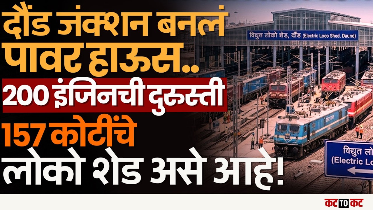 Daund Electric Loco Shed | १५७ कोटींचा प्रकल्प, इंजिन दुरुस्ती इथेचं होणार...