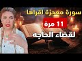 سونيا الحبال : سورة قرأنية اقراها 11 مرة هتفتحلك كل باب مقفول وتفك أي تعطيل في حياتك بسرعة البرق