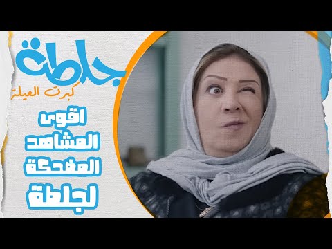 اتحداك ما تعيد المقطع اقوى المشاهد لمسلسل جلطة