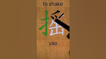 How to Write 摇(to shake) in Chinese? App Name :《ViewChinese》&《My HSK》