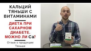 Кальций Тяньши. Тяньши с кальцием и витаминами. Питание при сахарном диабете. Зачем инсулин. Tiens.