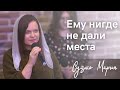 Стихотворение &quot;Ему нигде не дали места&quot; | Сузько Мария | 11.01.2024