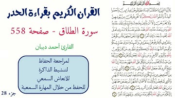 سورة الطلاق صفحة 558 - احمد ديبان