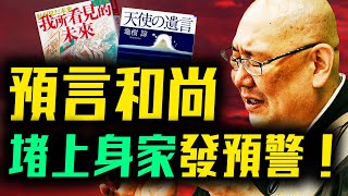 日本高僧發緊急提示「我見過龍樹涼」800年一遇天象 正在發生！他從佛經中找到解讀！「預言不實現，我就脫下僧袍」| #未解之謎 扶搖