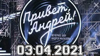 ПРИВЕТ АНДРЕЙ! ВЫПУСК ОТ 03.04.2021.АЛЕКСАНДР СЕРОВ.ВСТРЕЧА С ЖЕНЩИНОЙ!СМОТРЕТЬ НОВОСТИ ШОУ