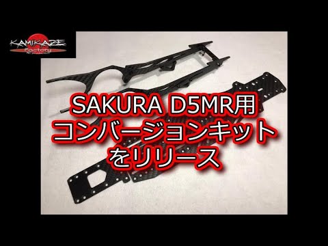 サクラD-5 風神コンバージョン