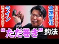 【ただ巻き釣法】シーバス釣りの釣果が飛躍的に向上!オヌマンのシーバス塾