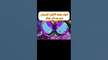 انتهاء بطوله الاكوان الزعيمان زينو يودعان غوكو Subscribe دراغون بول Dbl Dragonball Shorts 