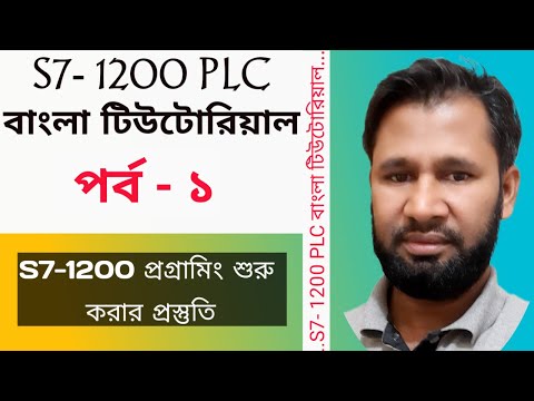 Siemens TIA Portal S7 - 1200 PLC  Bangla Tutorial [ #1 ] । How to start the programming