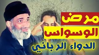 مرض الوسواس - الدواء الرباني الناجع // الشيخ الدكتور فريد الأنصاري رحمه الله