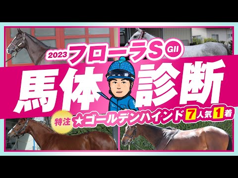 【フローラS 2023】オークスでも期待の◎イチオシ馬！東京コースを制する馬体傾向とは！？某大手牧場の元スタッフが見抜く重賞馬体診断！重賞フォトパドック【競馬予想】