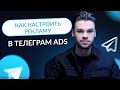Как настроить таргетированную рекламу в Telegram. Настройка рекламы в телеграм ads