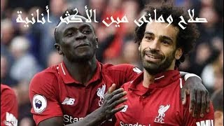 غضب ساديو مانى من محمد صلاح يشعل السؤال من منهم الأكثر أنانية