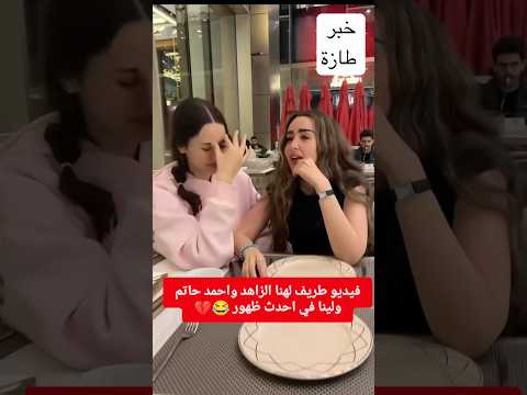 ضحك ومرح أحدث فيديو طريف يجمع هنا الزاهد وأحمد حاتم ولينا