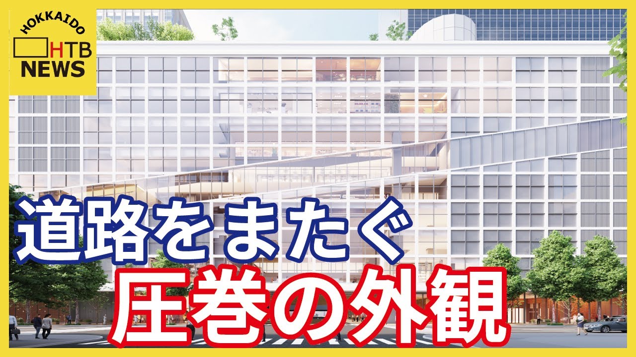 札幌駅南口再開発…道路をまたぐ圧巻の外観が明らかに！札幌エスタは８月３１日閉館