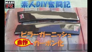 【BNR34】ピラーガーニッシュ自作カーボン化