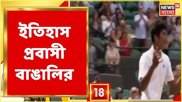 Aabar Bangla: উইম্বলডন জুনিয়র সেটে ইতিহাস প্রবাসী বাঙালির।পুলিশের জালে ভুয়ো CBI অফিসার।