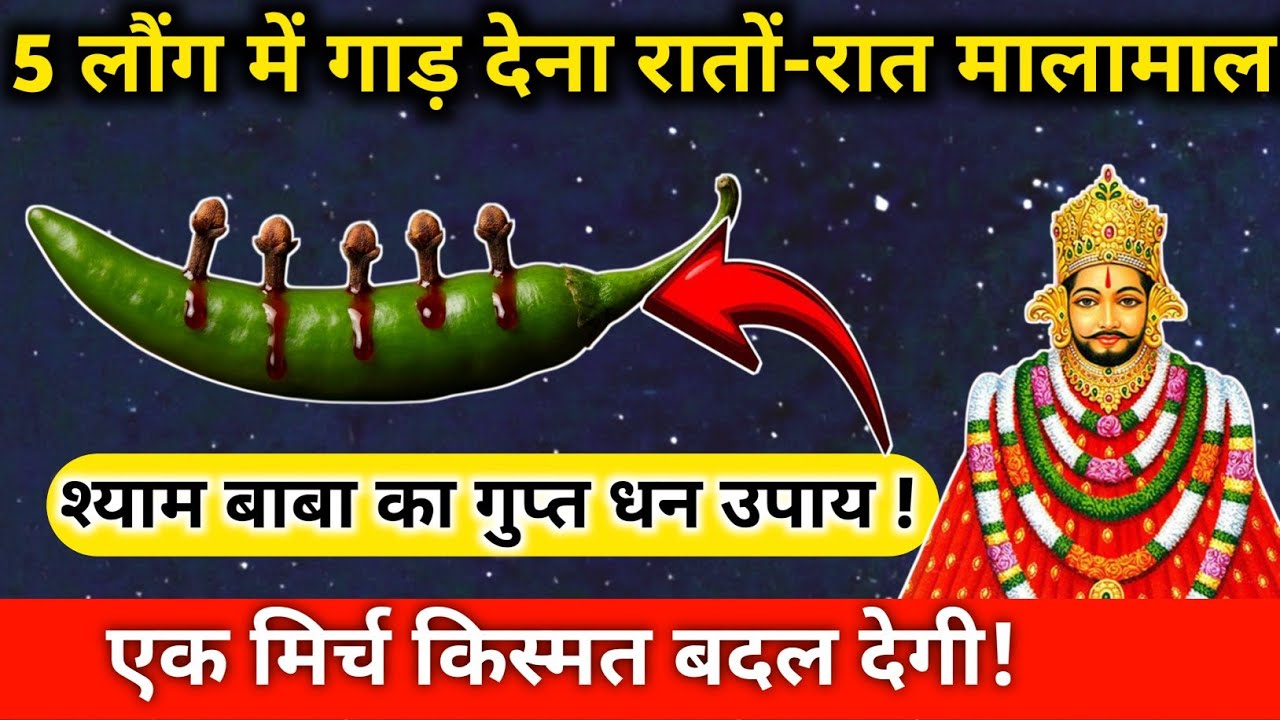 💰 1 मिर्च का गुप्त उपाय | श्याम बाबा करेंगे रातों-रात मालामाल! 🔥