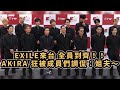 EXILE全員合體來台 AKIRA提到林志玲幸福笑容藏不住～