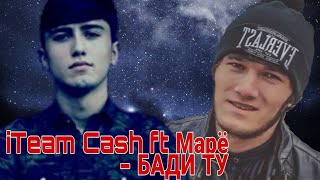 Премьер клипа iTeam Cash ft Марё - БАДИ ТУ 2019