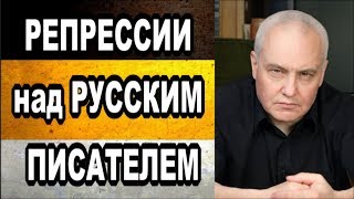 РЕПРЕССИИ над РУССКИМ ПИСАТЕЛЕМ-НАЦИОНАЛИСТОМ. 2017г.