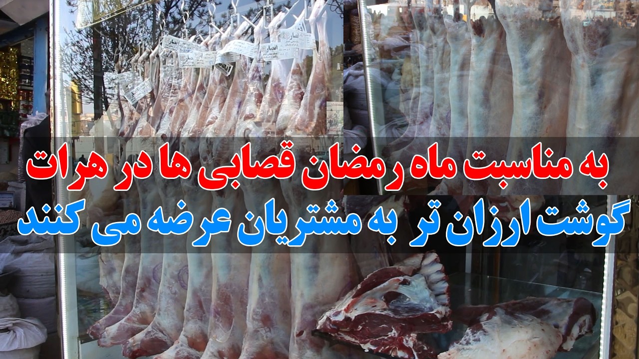 قصابی ها در هرات در ماه مبارک رمضان از انصاف کارگرفته و  گوشت ارزانتر  به مشتریان به فروش می رسانند