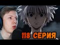 Хантер х Хантер (Hunter x Hunter) 118 серия ¦ Реакция на аниме