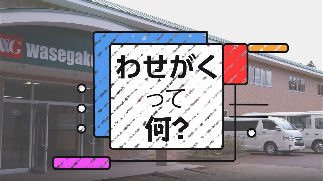 わせがく高校が1分でわかる YouTube