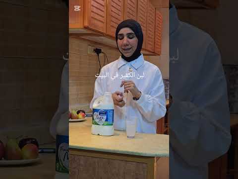 لبن الكفير في البيت صحة وعي تغذية  