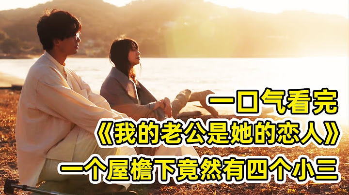 丈夫出轨妻子复仇，转头和小三老公睡了？！四人同住一屋！一口气看完《我的老公是她的情人》! - 天天要闻