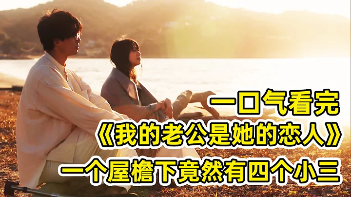 丈夫出轨妻子复仇，转头和小三老公睡了？！四人同住一屋！一口气看完《我的老公是她的情人》! - 天天要闻