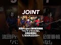 「JOINT」流田Projectバンドっていいな!切り抜き #shorts #podstudio