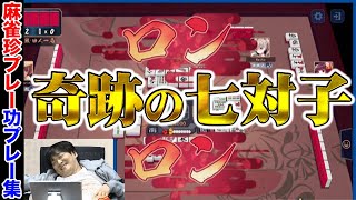 【麻雀珍プレー功プレー】トッププロの奇跡の3戦【多井隆晴】