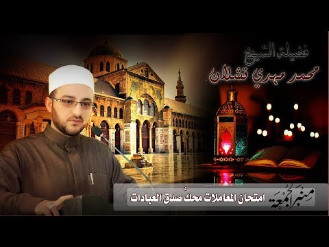 امتحان المعاملات محك صدق العبادات الشيخ محمد مهدي قشلان