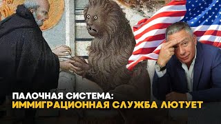 картинка: АБСУРД И ПРОИЗВОЛ В ИММИГРАЦИОННОЙ СЛУЖБЕ