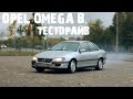 OPEL OMEGA B. Тест-драйв. Начало сериала OMEGA LIVE