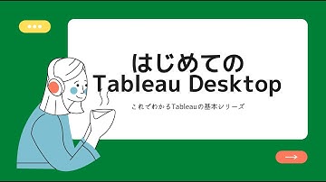 【Tableauの基本】これでわかるTableau Desktopハンズオン