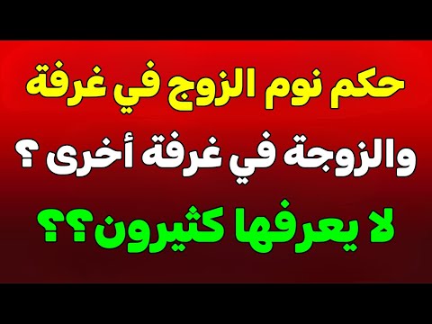 حكم نوم الزوج في غرفه منفصله عن زوجته سوف تندهش عندما تعرف