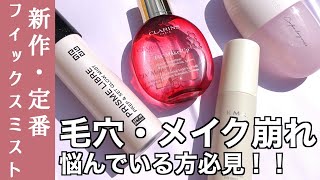 【フィックスミスト】崩れない！毛穴が開かない！新作のジバンシイミスト・RMKミスト、定番のクラランス・コスメデコルテ どのフィックスミストが一番崩れに強い？【汗崩れ・8時間後のマスク崩れで検証】