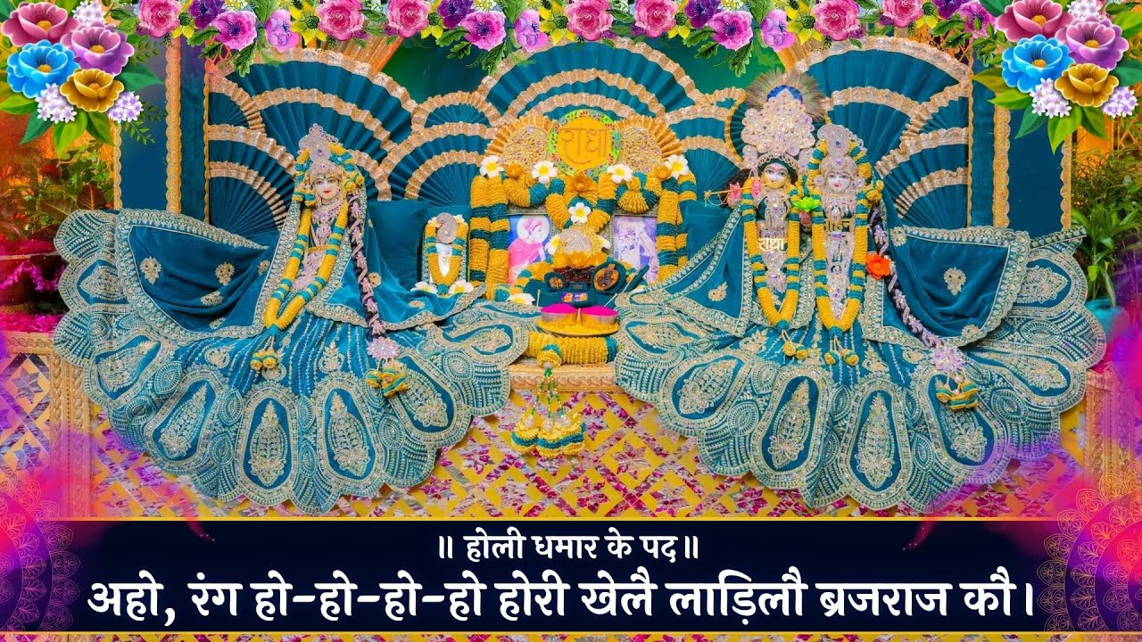 होली धमार के पद / अहो ,रंग हो-हो-हो-हो होरी खेलै लाड़िलौ ब्रजराज कौ। // 07/02/26