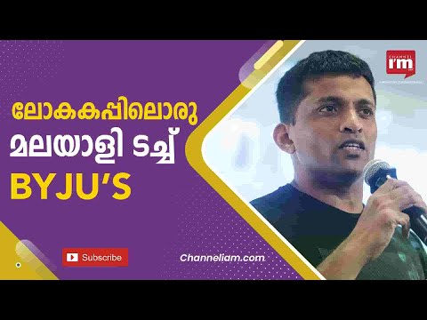 ഫുട്ബോളും ക്രിക്കറ്റും സ്വന്തമാക്കിയ EdTech Startup; BYJU's സമാനതകളില്ലാത്ത വിജയഗാഥ