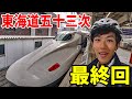 (16)【最終回】東海道五十三次の旅　自転車で行く 東京→大阪《新大阪駅→東京駅》東海道の旅第１２日