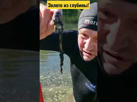 Золото из глубины!