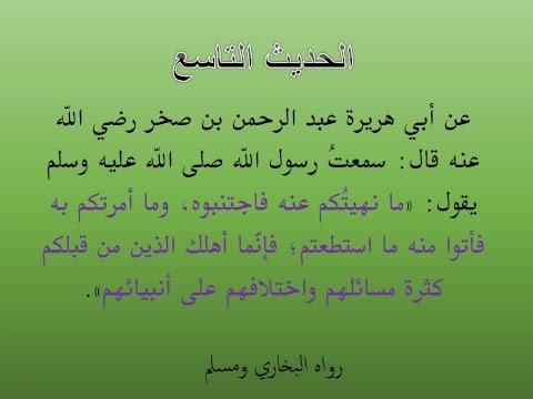 الأربعون النووية وتتمتها الحديث التاسع