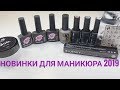 Новинки для маникюра 2019 I База для тонких ногтей I Акварельные фломастеры