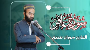 سورة غافر كاملة  surah ghafir  القارئ سوران صدىق