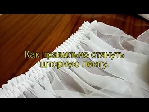 Как правильно стянуть шторную ленту - YouTube