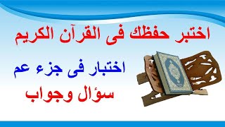 اختبار رائع ومفيد فى جزء عم اختبر حفظك فى القرآن الكريم